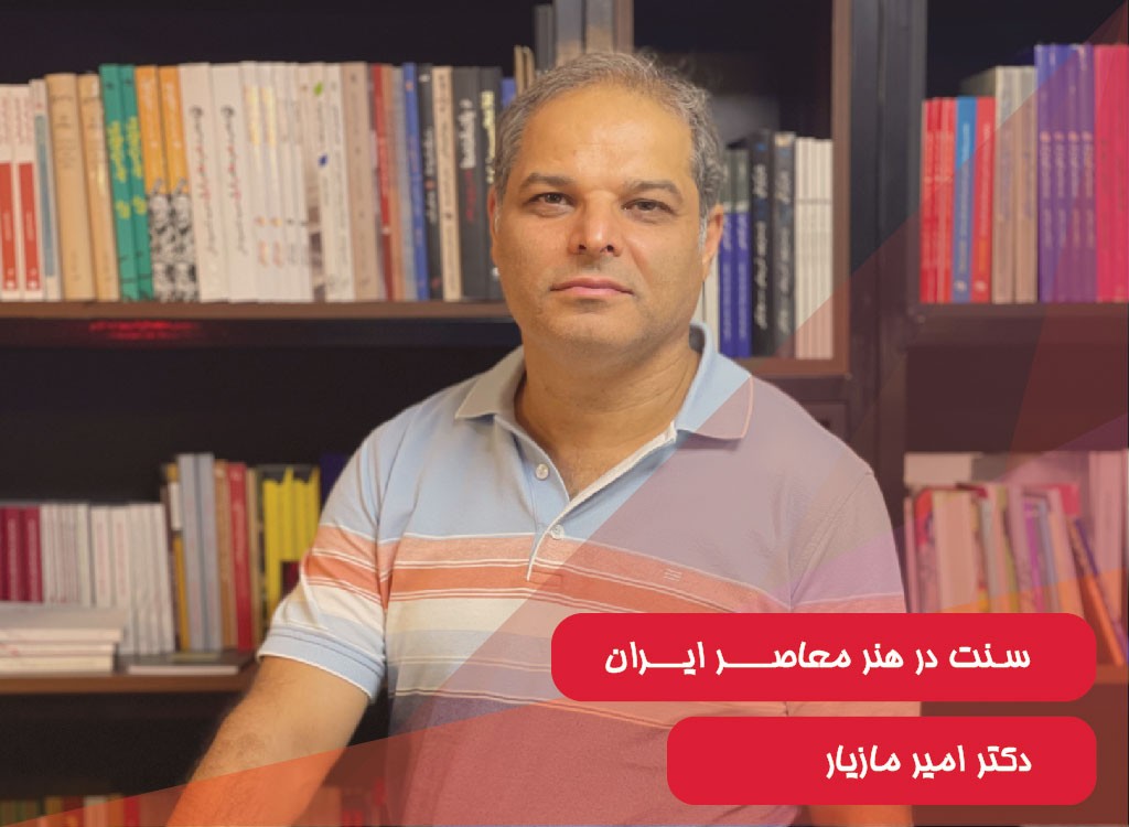 سنت در هنر معاصر ایران